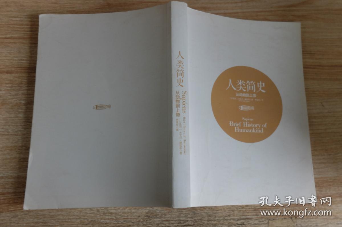人类简史从动物到上帝