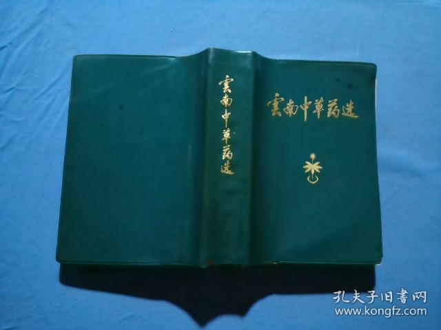 云南中草药选