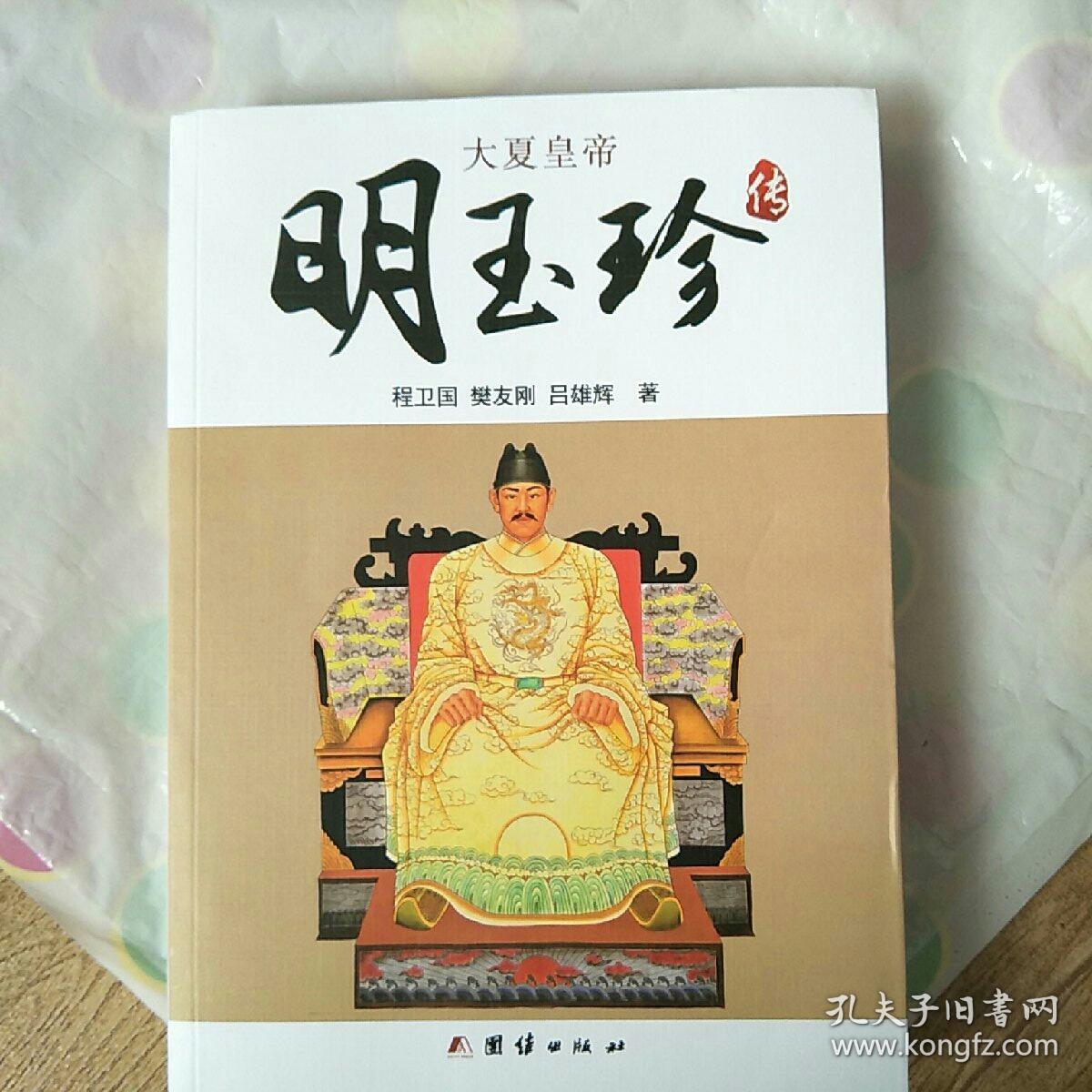 大夏皇帝明玉珍传