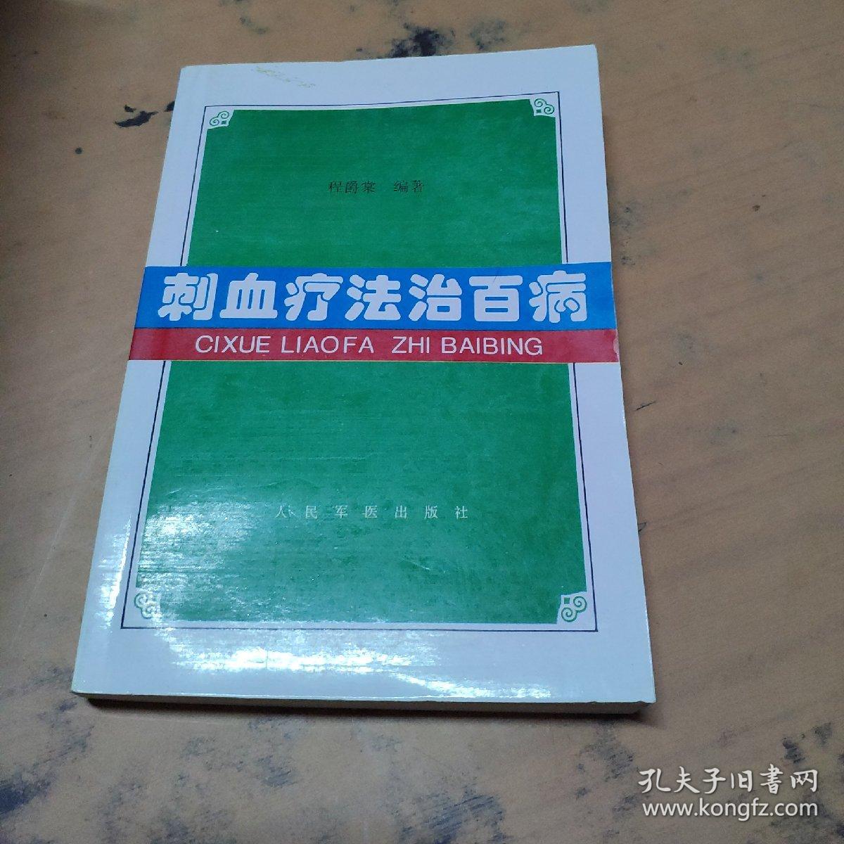 刺血疗法治百病 fv1039