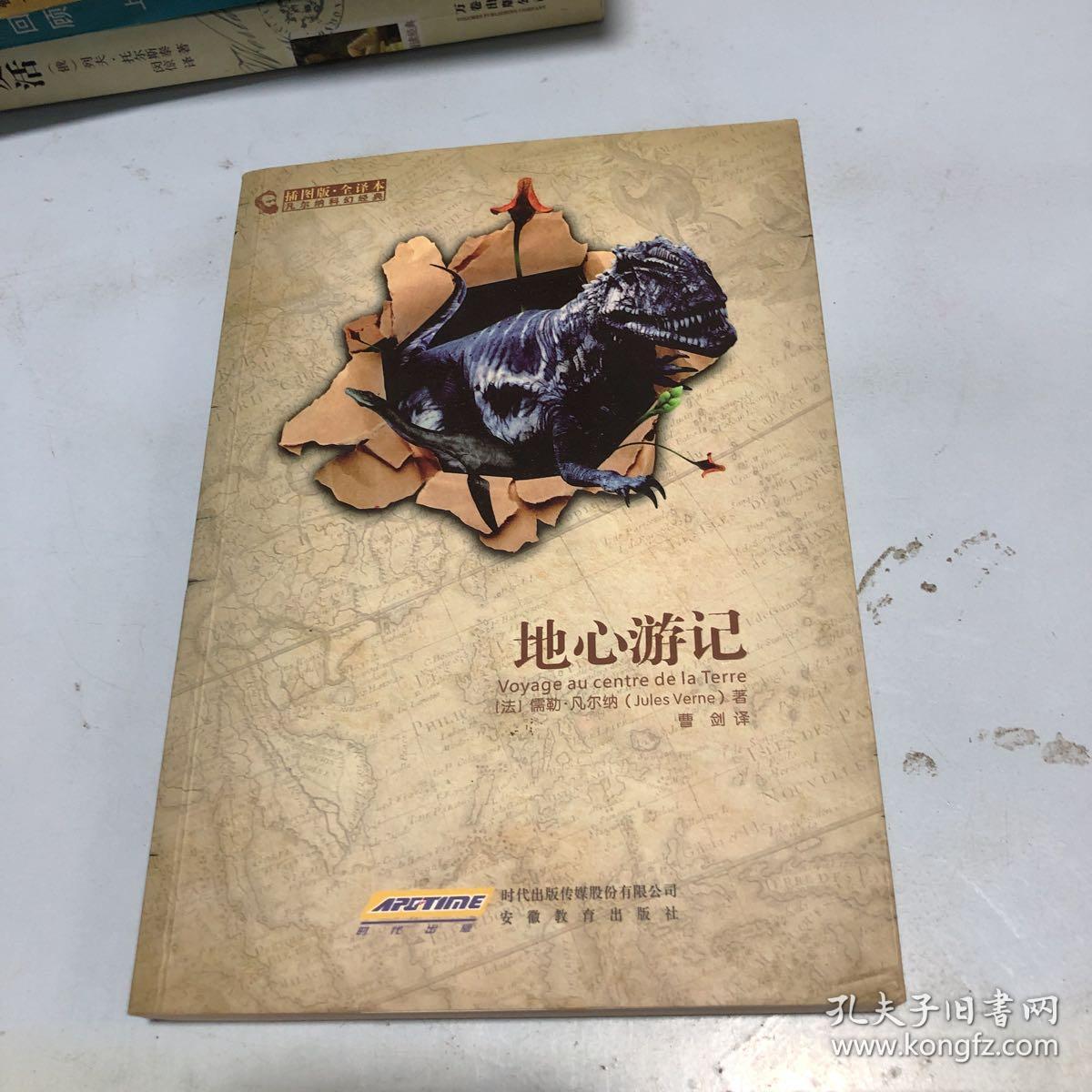 地心游记-插图版.全译本:凡尔纳科幻经典