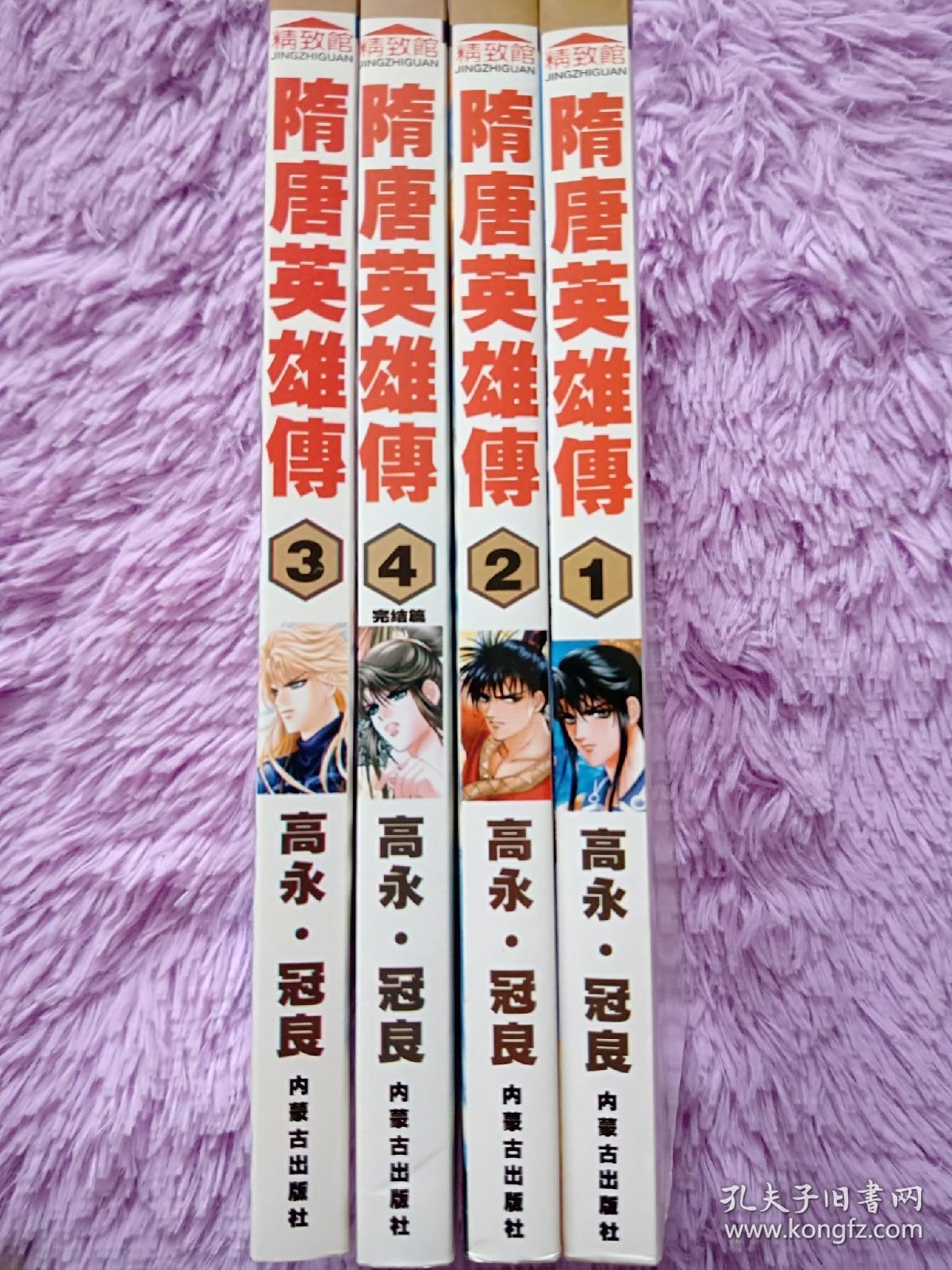 绝版卡通漫画名家典藏 高永 冠良 32k 隋唐英雄传 全4册 私藏近全新