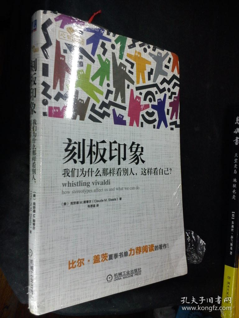 刻板印象:我们为什么那样看别人,这样看自己?