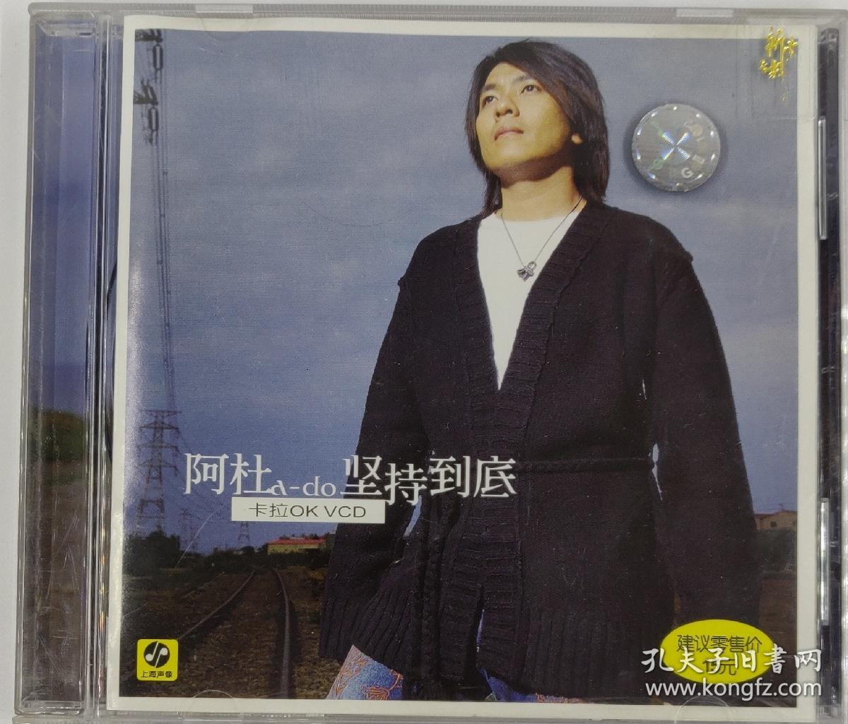 阿杜坚持到底 个人专辑 卡拉ok VCD正版 国内
