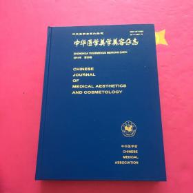 中华医学美学美容杂志2014 第20卷1-6期