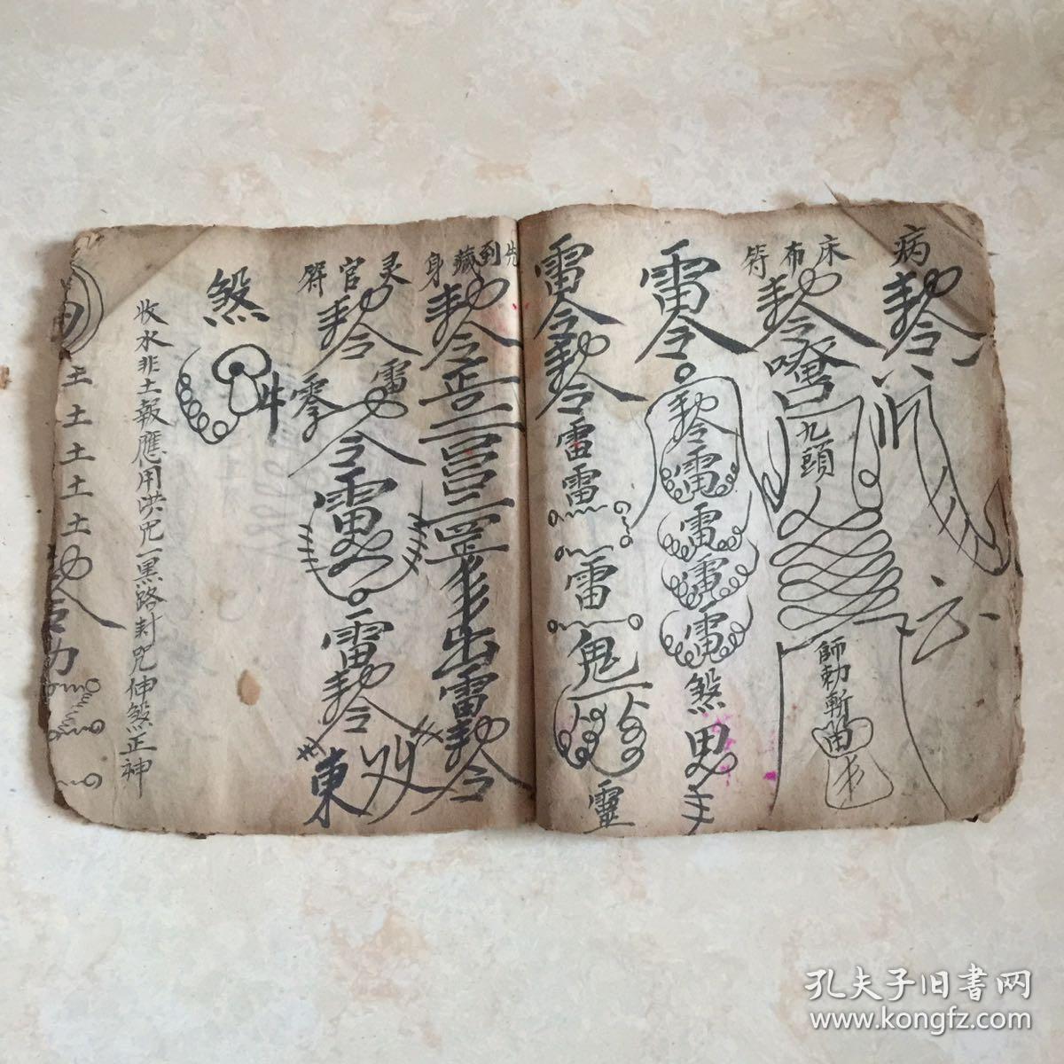 民国宗教手抄本符书:灵宝总符式(墓符,鬼符,安胎咒,催生符,治癗疾咒