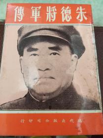 史沫特莱《朱德将军传》 69年版,包快递