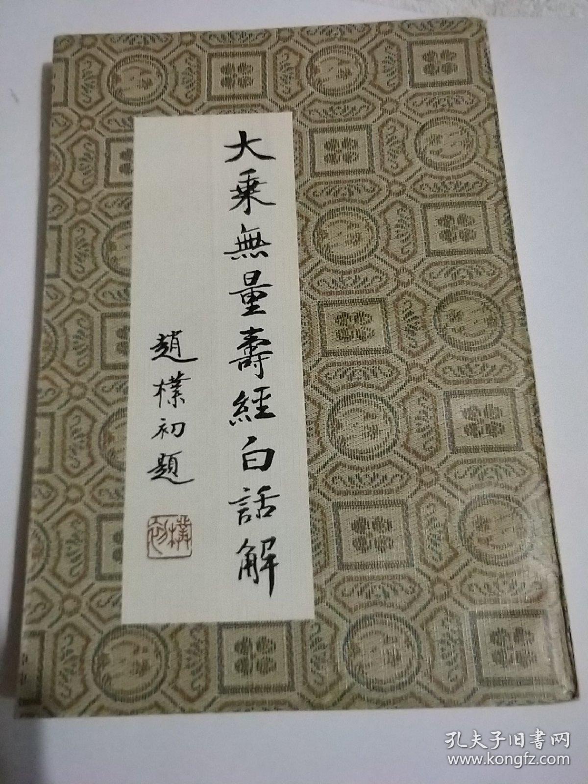 大乘无量寿经白话解
