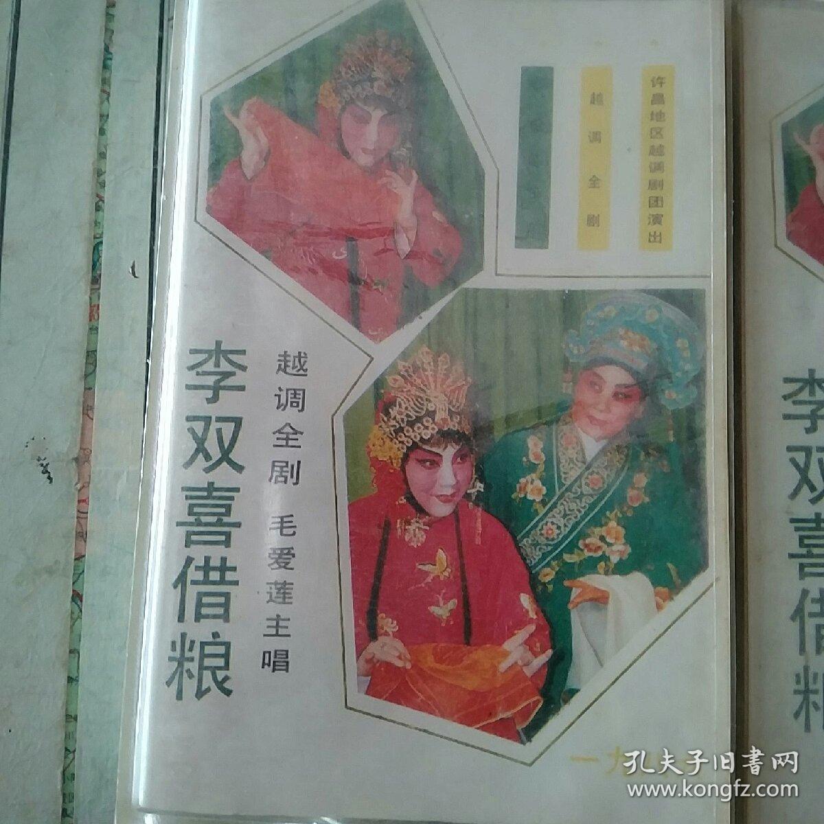忘不掉的乡音—老磁带李双喜借粮(1.2(军箱)