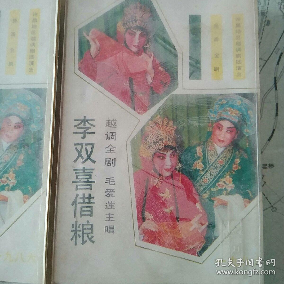 忘不掉的乡音—老磁带李双喜借粮(1.2(军箱)