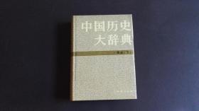 中国历史大辞典 清史 下 精装本 私藏品佳
