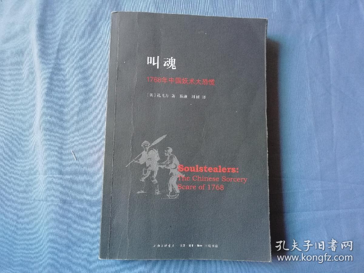 叫魂(孔飞力 著;陈兼,刘昶 译)_简介_价格_历史书籍