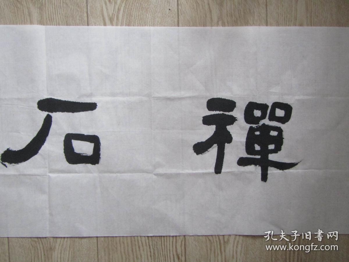中国书法家协会会员温州市书协理事知名书法家徐云峰书法禅石大观参赛
