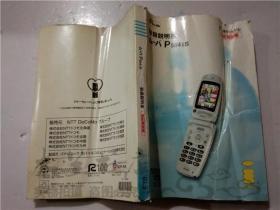原版日本日文书 取扱ムーバP504is パナソニツクモバイルコミュニヶーシヨンズ株式会社 大32开平装