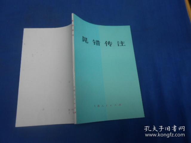 晁错传注(1976年1版1印)私藏品好,未阅本,无字无划自然旧