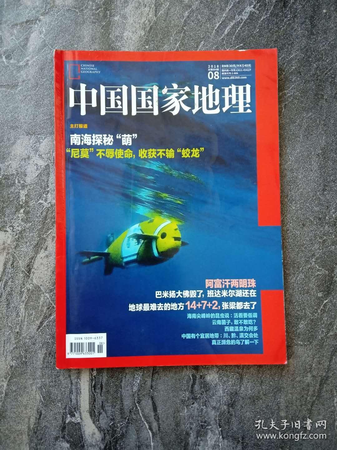 包邮2018年全集12本整套合售《中国国家地理》期刊 2018年1月-2018年