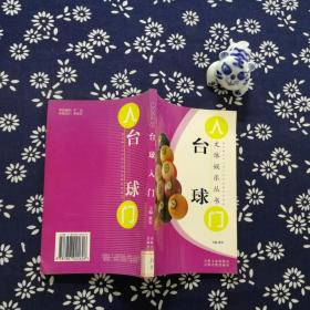 台球入门