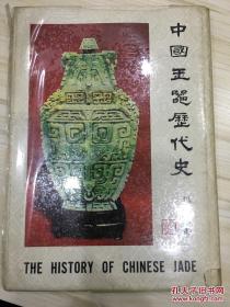 中国玉器历代史