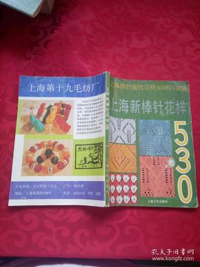 《上海棒针编结花样500种》续编 上海新棒针花样530