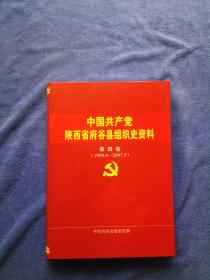 中国共产党陕西省府谷县组织史资料(第四卷)
