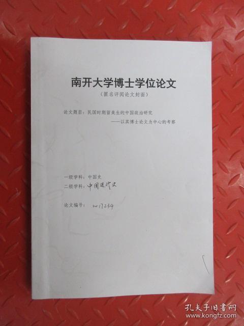 南开大学博士学位论文:(匿名评阅论文封面)论文编号:2017234