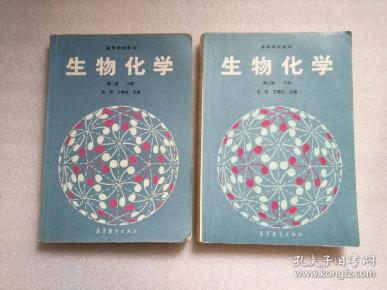 生物化学(上下册 )【第二版 】沈同 王镜岩