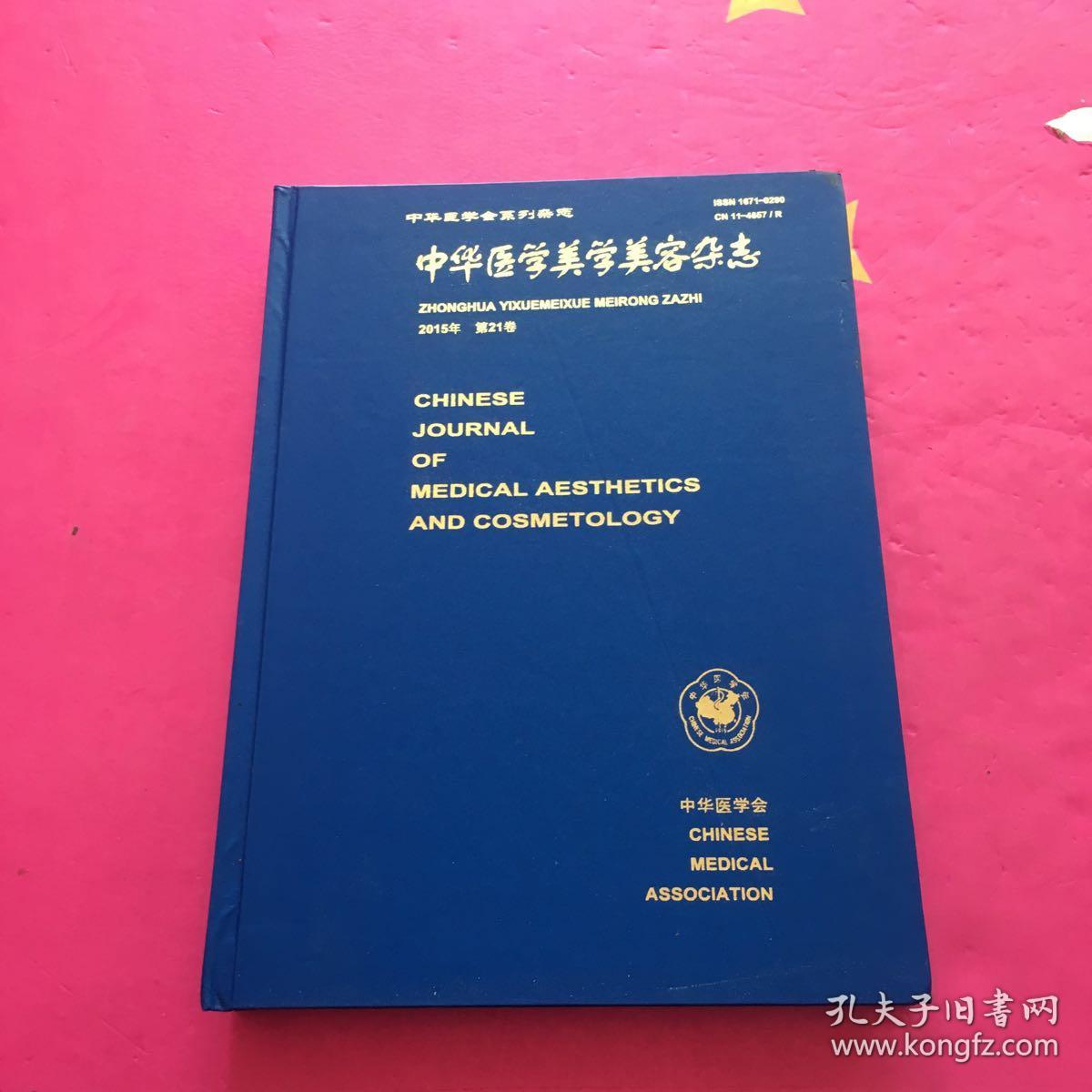 中华医学美学美容杂志2015 第21卷1-6期