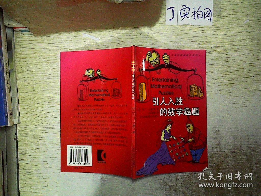 引人入胜的数学趣题 .