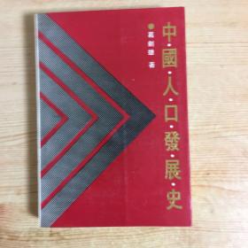 中国人口史_中国人口史 精装(3)