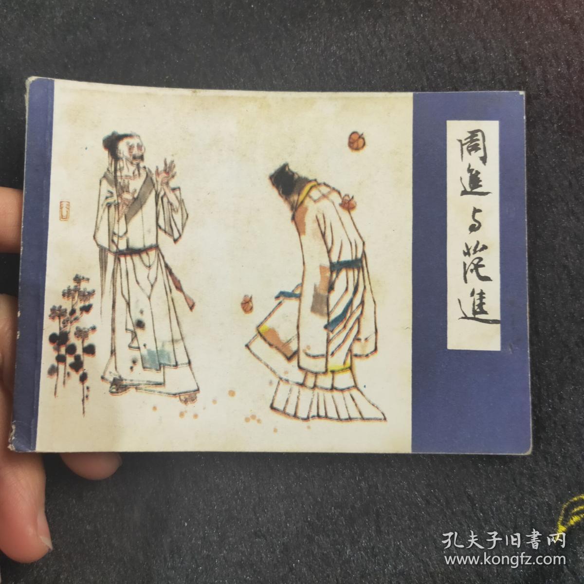 连环画----周进与范进