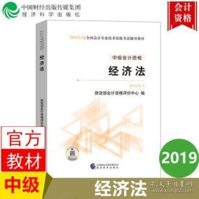 19年中级会计经济法_2019年中级会计职称考试教材解读 经济法