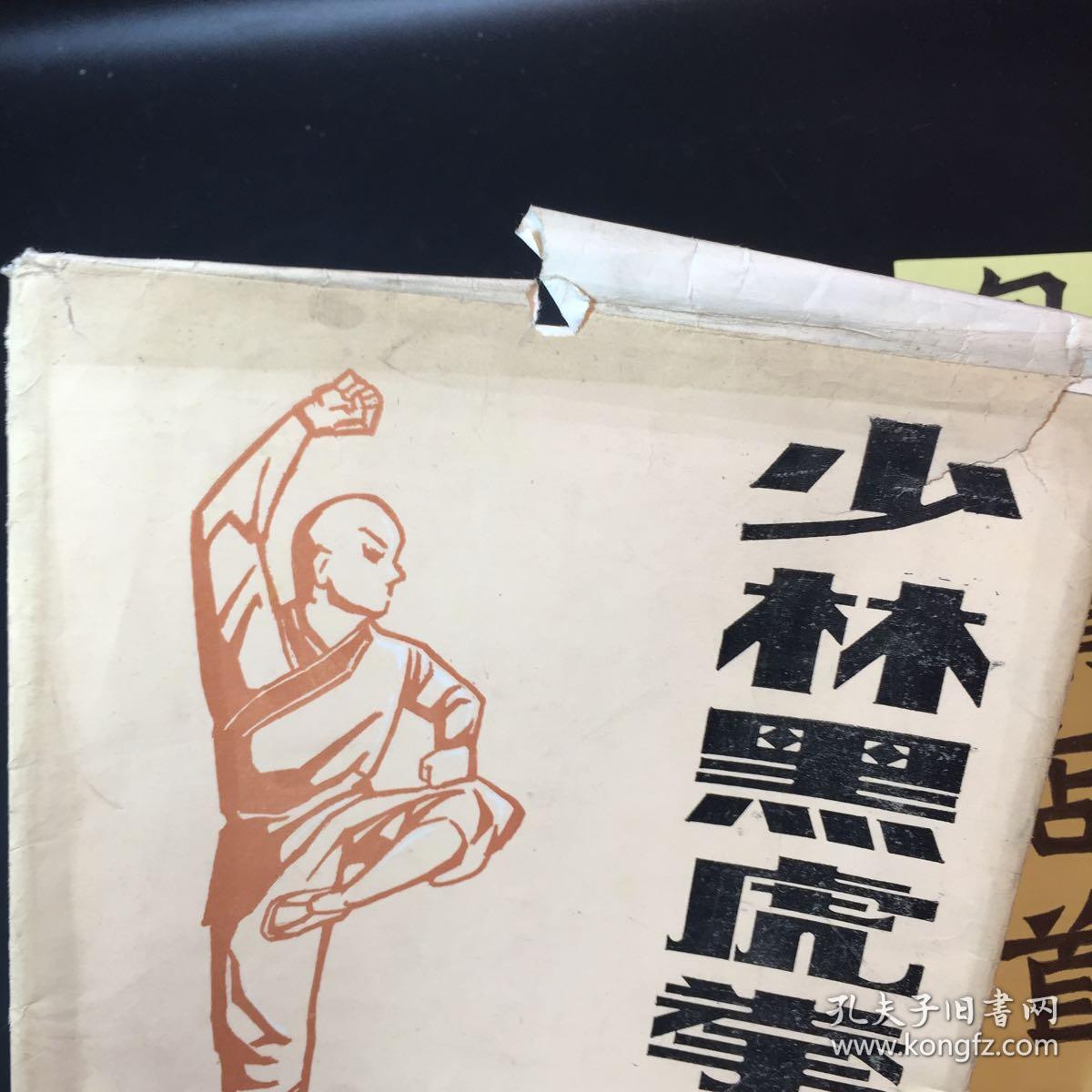 少林黑虎拳挂图