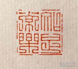 篆刻  闲章 知足常乐 朱文 印 章
