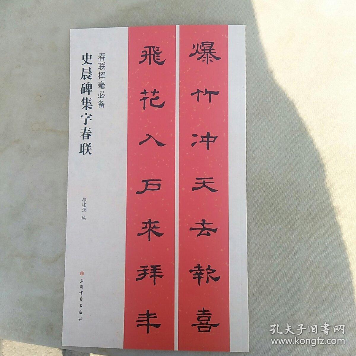 集汉隶书春联:史晨碑