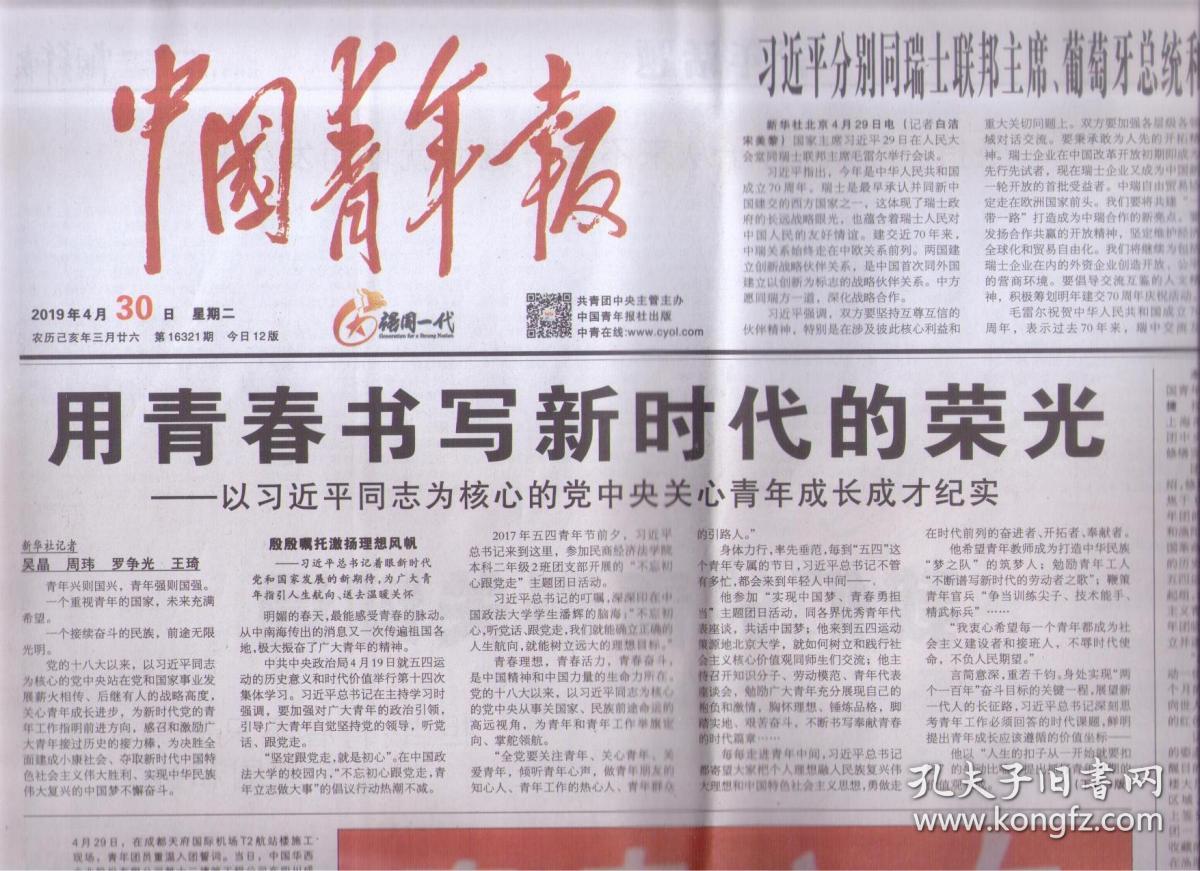 2019年4月30日中国青年报用青春书写新时代的荣光为核心的党中央关心