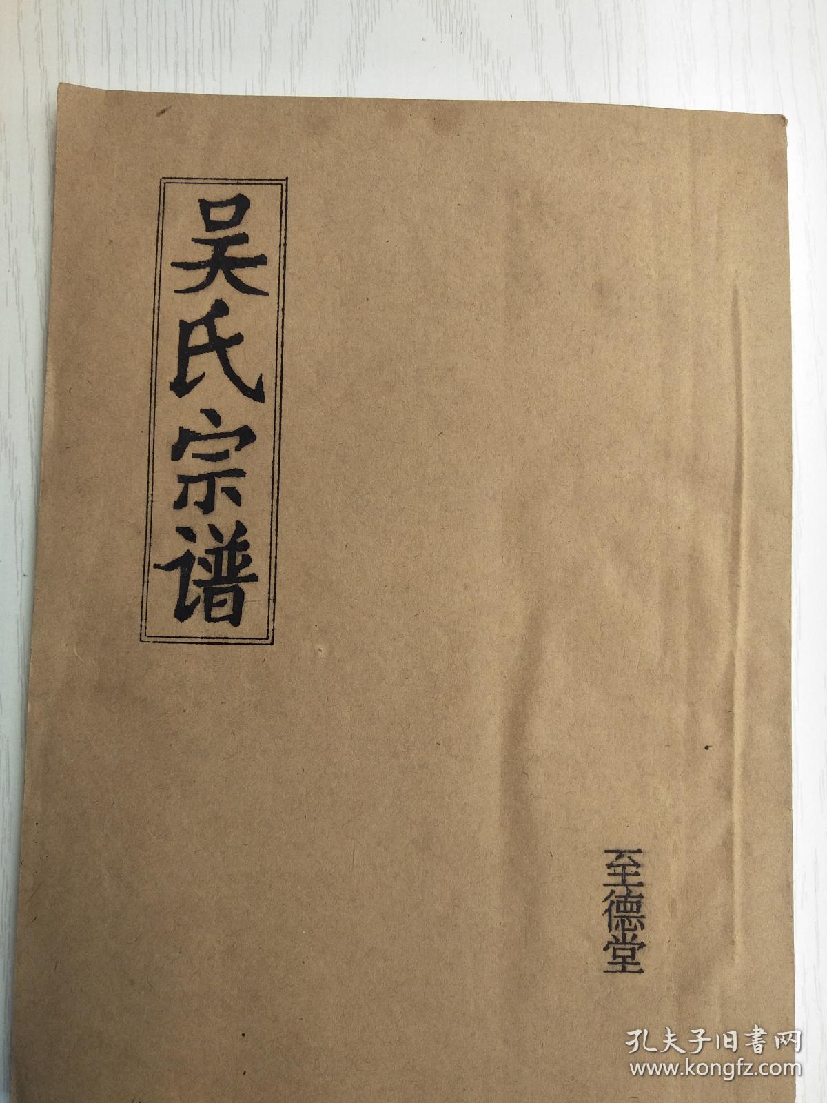 提供资料信息服务吴氏宗谱至德堂建湖东庄支16开38页1997年版成品规格