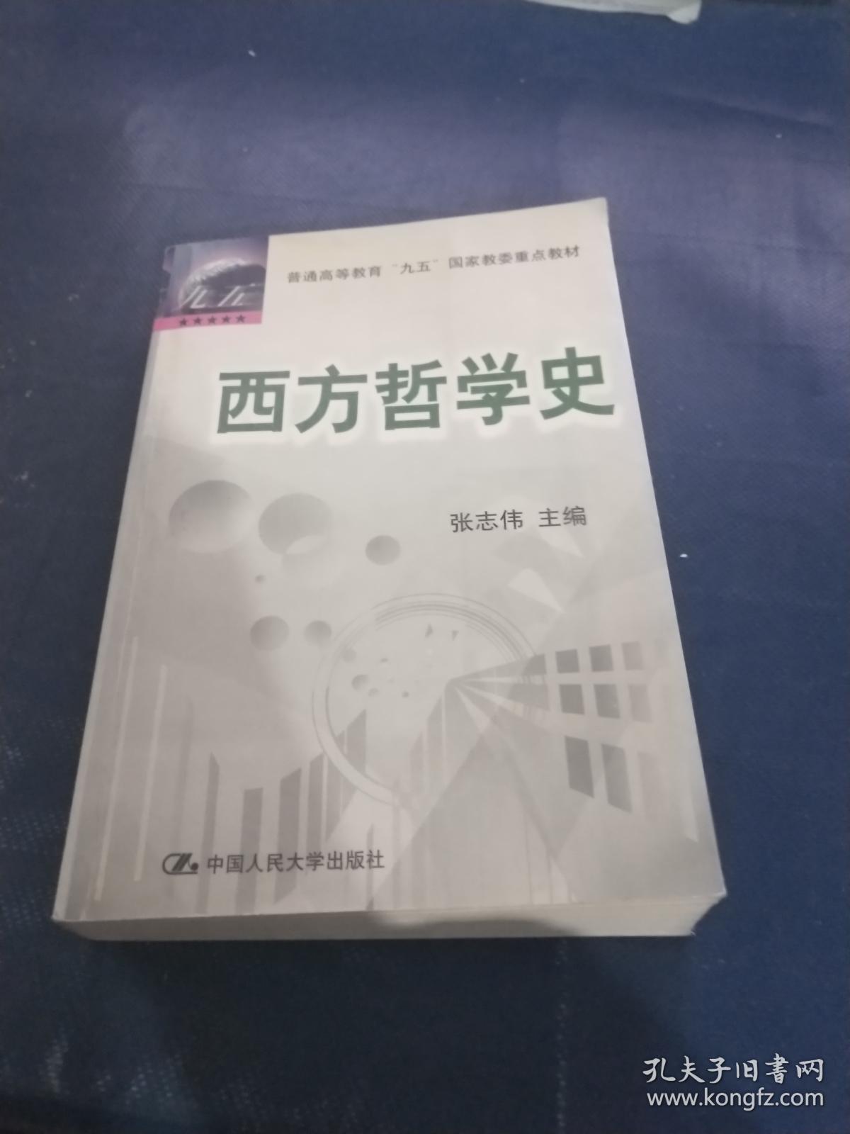 西方哲学史 中国人民大学 张志伟
