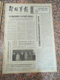 5197、解放军报-1974年9月27日,规格4开4版.9品,