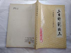 三台师范校志(1945-1988)附图.1990年1月.平装16开