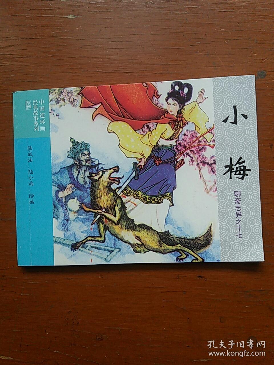 聊斋志异连环画小梅婴宁聂小倩促织崂山道士牡丹仙女共14本合售a5