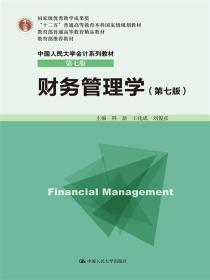 财务管理学（第七版）荆新
