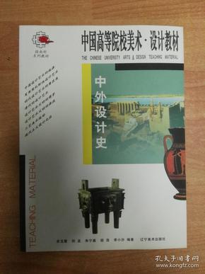中外设计史 中国高等院校美术·设计教材)