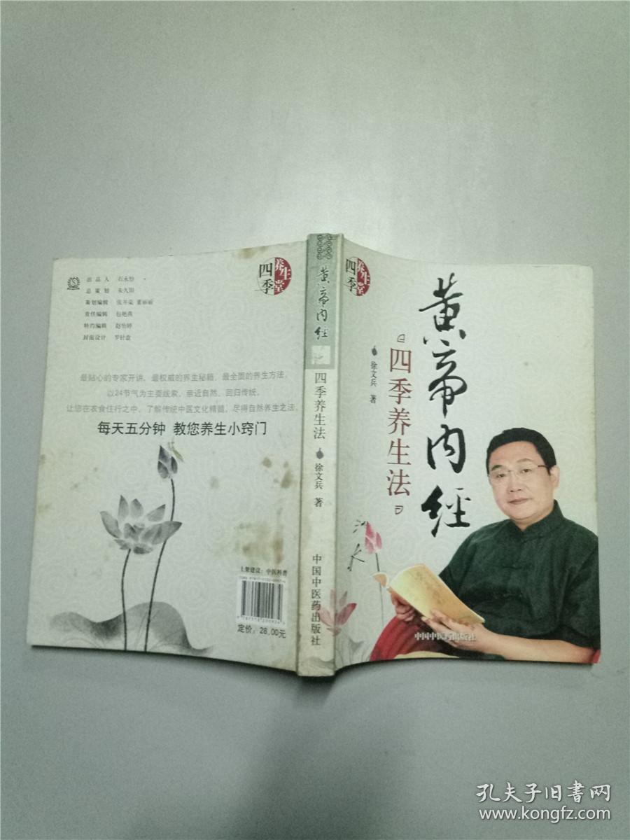 《黄帝内经》四季养生法_徐文兵著_孔夫子旧书网