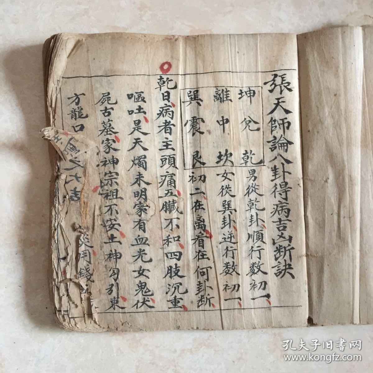 清代宗教手抄本符书张天师论八卦得病吉凶断诀张天师祛病灵符论五命生