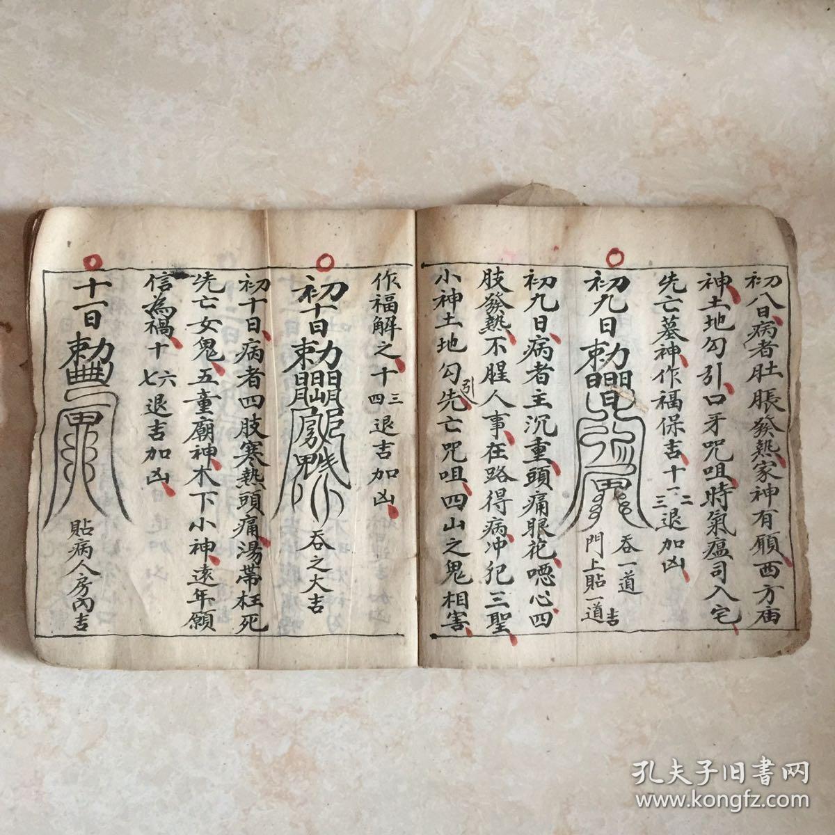 清代宗教手抄本符书张天师论八卦得病吉凶断诀张天师祛病灵符论五命生