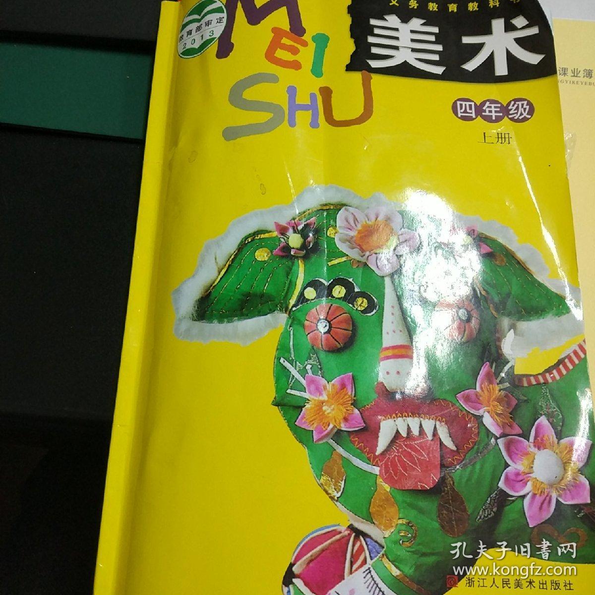 义务教育教科书小学美术四年级上册,2013教育部审定,浙江人民美术出版