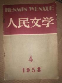 人民文学 1958年第4期