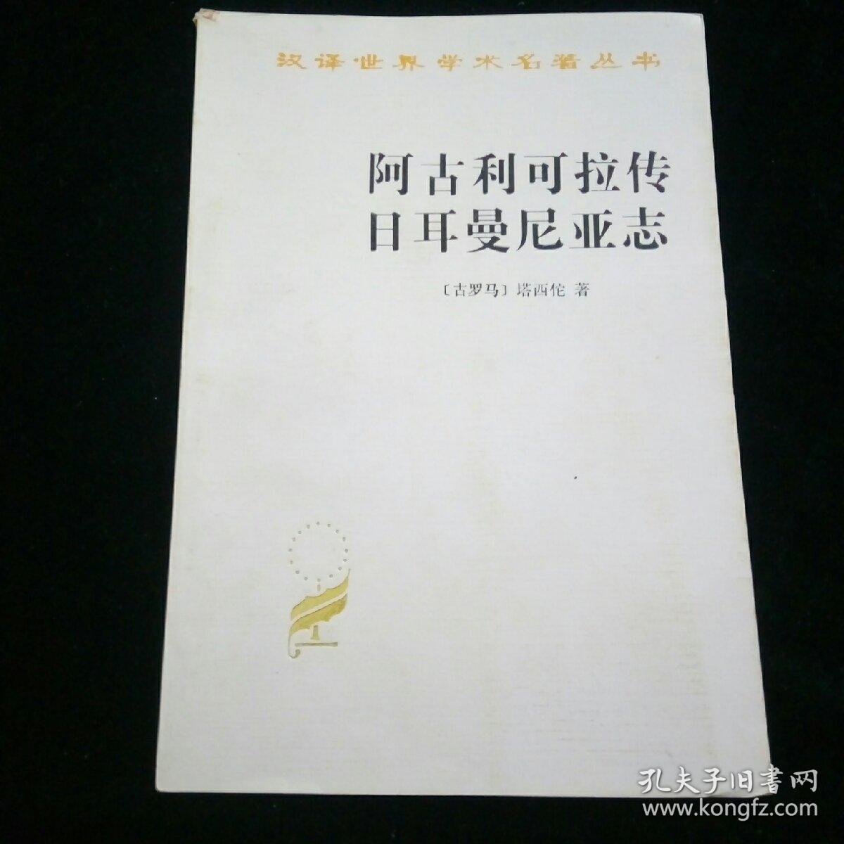 阿古利可拉传 日耳曼尼亚志