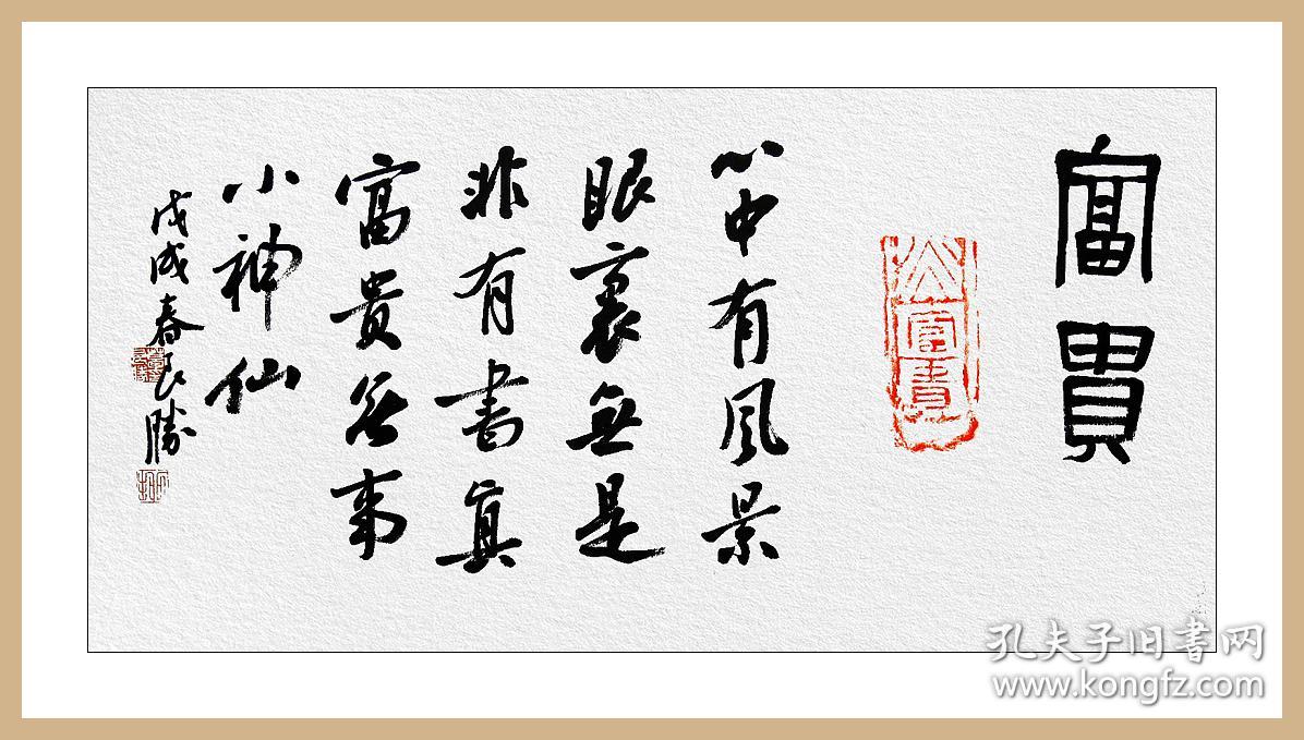 【名家书法】葛良胜,汉砖"富贵"拓片题跋:《富贵》.