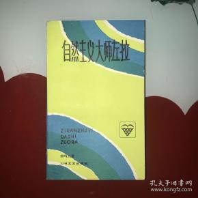 自然主义大师左拉